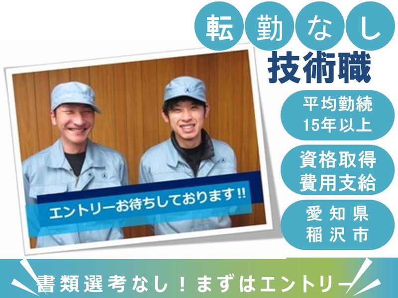 株式会社稲沢機械製作所