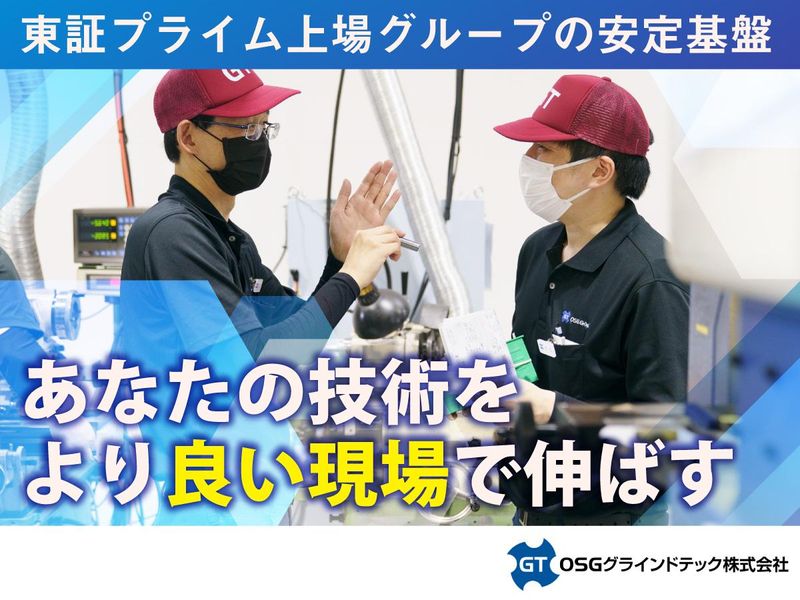 ＯＳＧグラインドテック株式会社の求人・転職情報