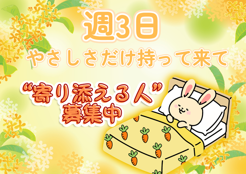 札幌協働福祉会あいのさとサポートセンターのアルバイト・バイト求人情報-05