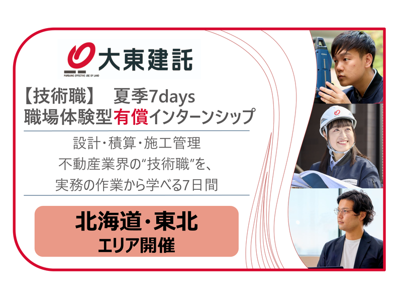 北海道東北|不動産建築技術職|7days有償インターンシップ