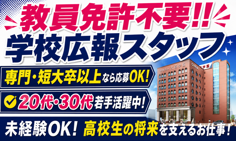 学校法人大原学園の求人・転職情報