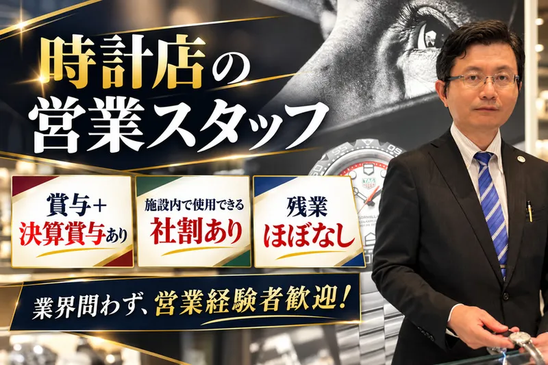 東海時計商事株式会社の求人・転職情報