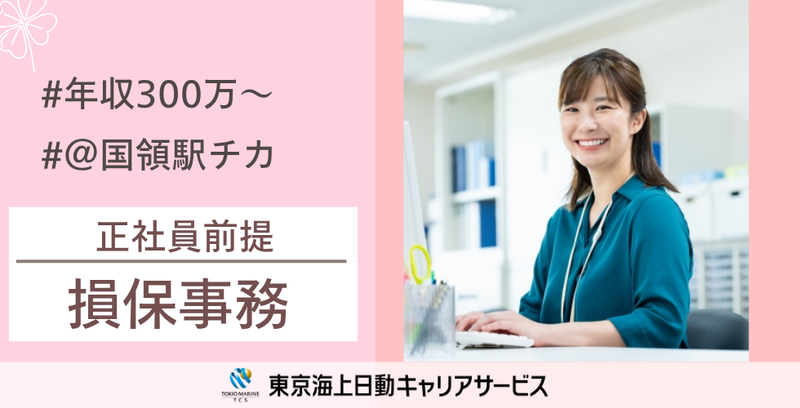 株式会社東京海上日動キャリアサービスの派遣求人情報