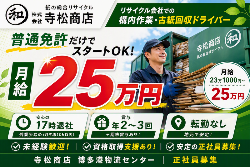 株式会社寺松商店の求人・転職情報