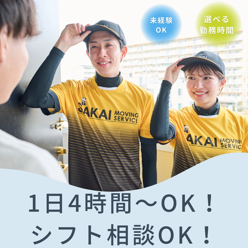 株式会社サカイ引越センター　新潟西支社の求人情報