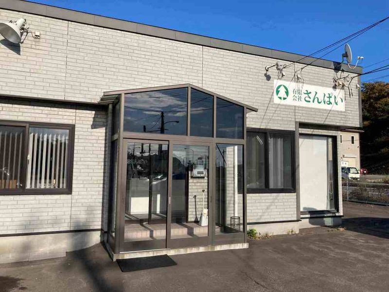 有限会社さんぱいの求人・転職情報