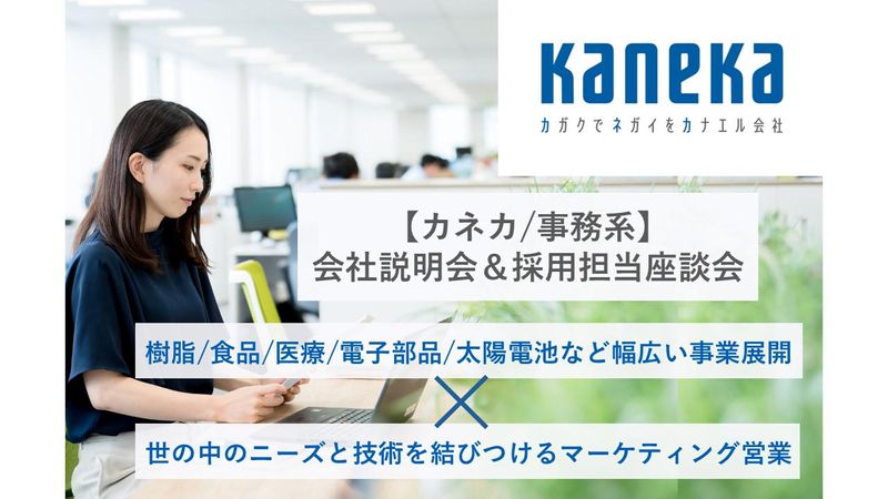 株式会社カネカ