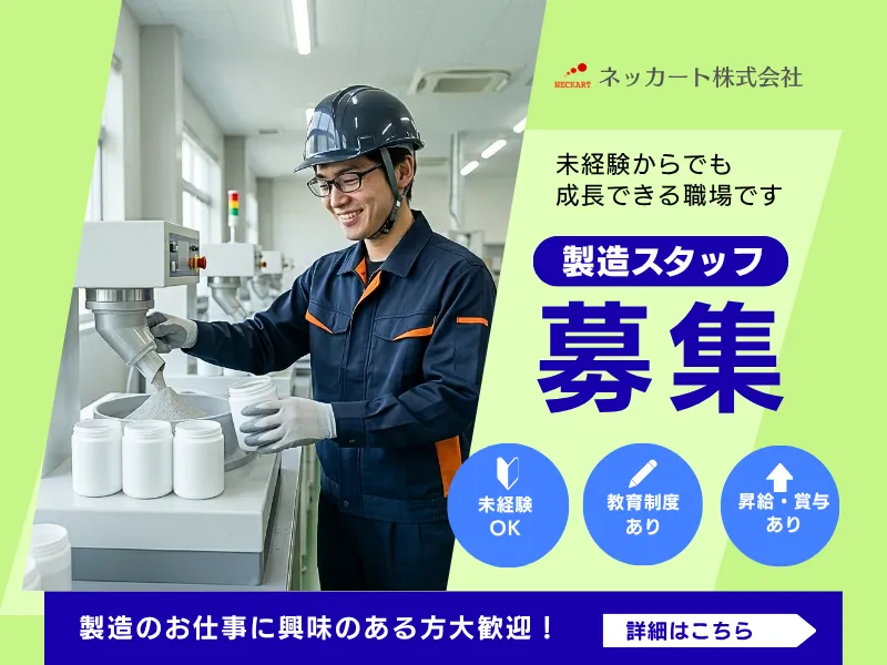 ネッカート株式会社（一宮オフィス）の求人・転職情報