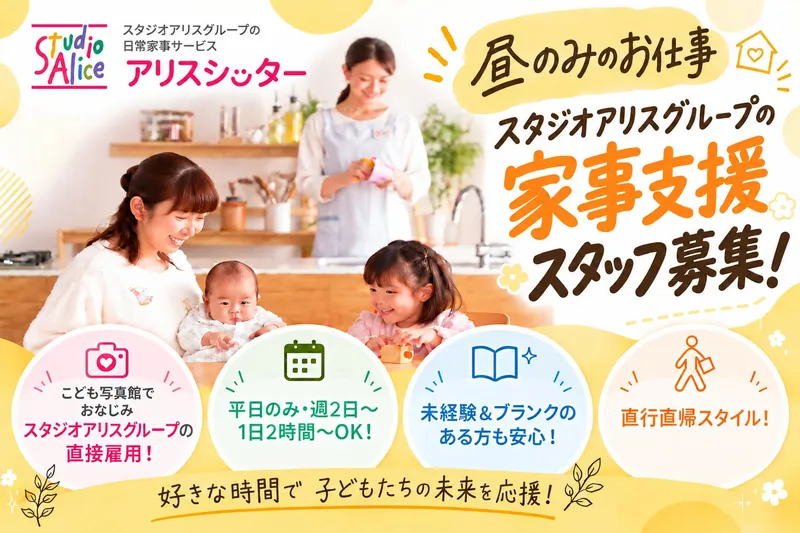 アリスキャリアサービス　名古屋市アリスシッターのアルバイト・バイト求人情報