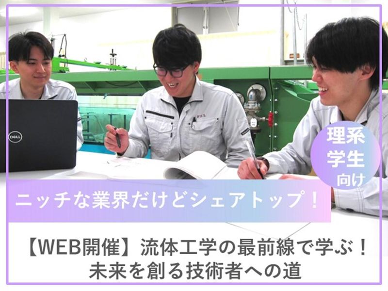 【WEB開催】流体工学の最前線で学ぶ!未来を創る技術者説明会