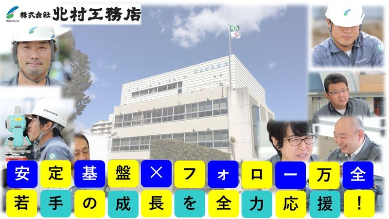 株式会社北村工務店