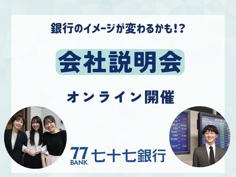 オンライン会社説明会
