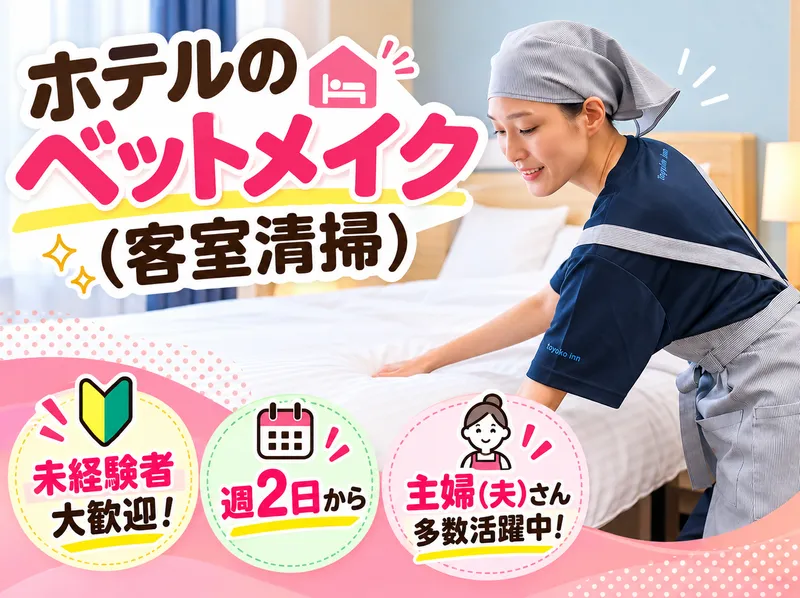 株式会社東横イン　東横INN　埼玉戸田公園駅西口のアルバイト・バイト求人情報