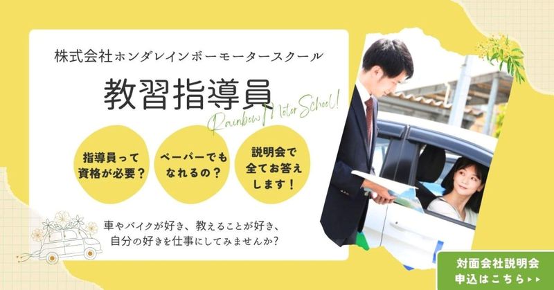 【埼玉】<対面90分>自動車教習所の仕事が分かる会社説明会!