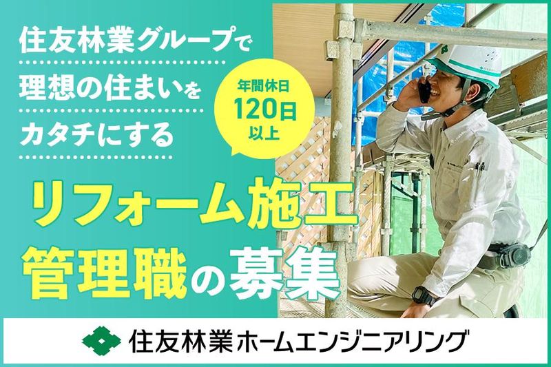 住友林業ホームエンジニアリング㈱の求人・転職情報