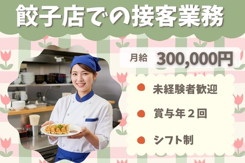 王将フードサービスの求人・転職情報