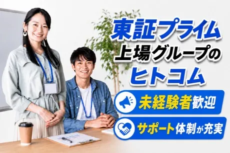 株式会社ヒト・コミュニケーションズの求人・転職情報