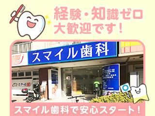 スマイル歯科クリニックのアルバイト・バイト求人情報-03