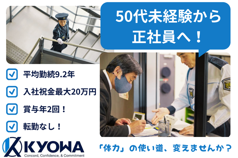 協和警備保障株式会社の求人・転職情報