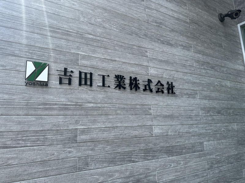 吉田工業株式会社　東葛支店のアルバイト・バイト求人情報-04