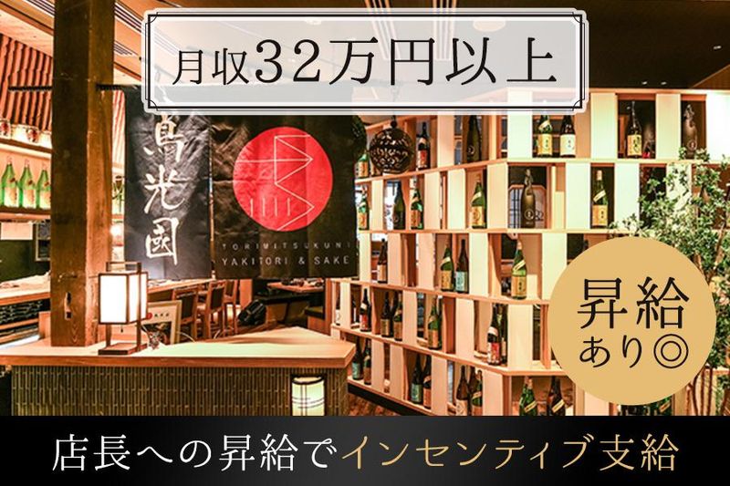 マルシ株式会社/YAKITORI&SAKE 鳥光國　上野の森さくらテラス店の求人・転職情報-02