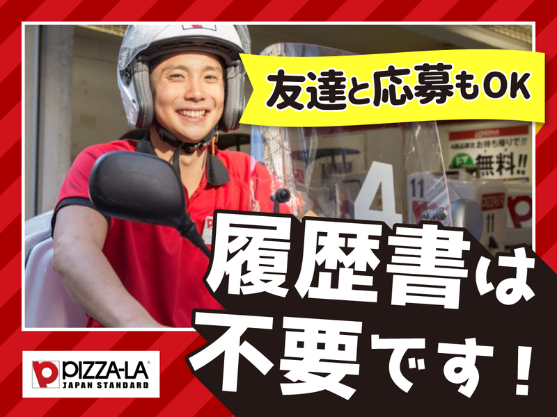 ピザーラ せんげん台店のアルバイト・バイト求人情報-03