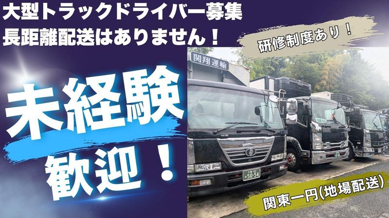 株式会社関翔運輸-0007の求人・転職情報