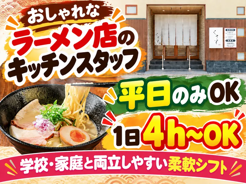 フレンチシェフのラーメン　くろすのアルバイト・バイト求人情報