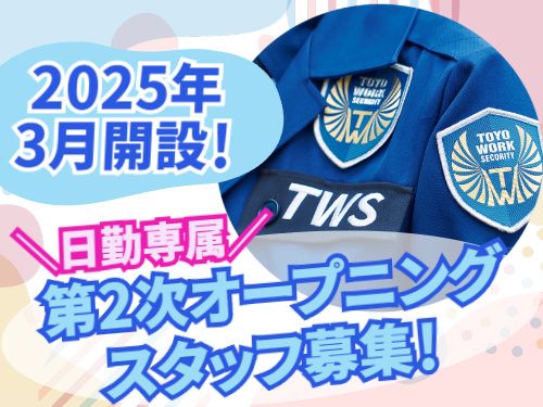 東洋ワークセキュリティ株式会社の求人・転職情報