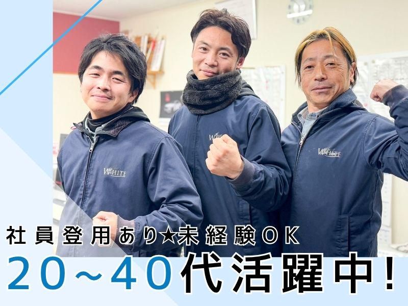 株式会社ホワイトのアルバイト・バイト求人情報-02
