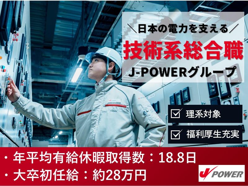 J-POWERジェネレーションサービス株式会社