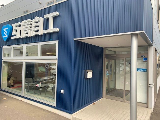 互信自工株式会社の求人・転職情報