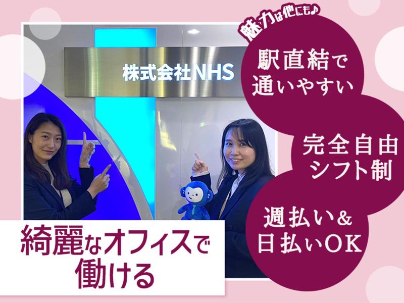 株式会社NHS　福岡支社のアルバイト・バイト求人情報-03