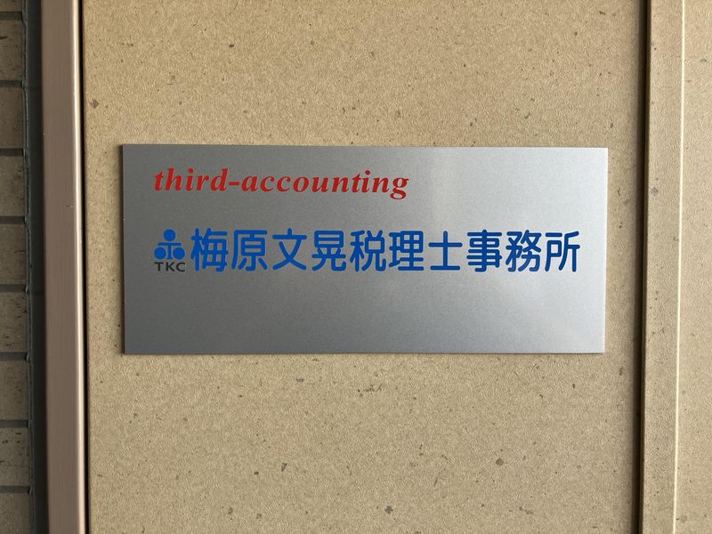 梅原文晃税理士事務所-0002の求人・転職情報