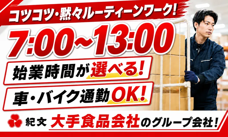 株式会社紀文フレッシュシステム(株式会社マイワーク 千葉物流センター内)のアルバイト・バイト求人情報