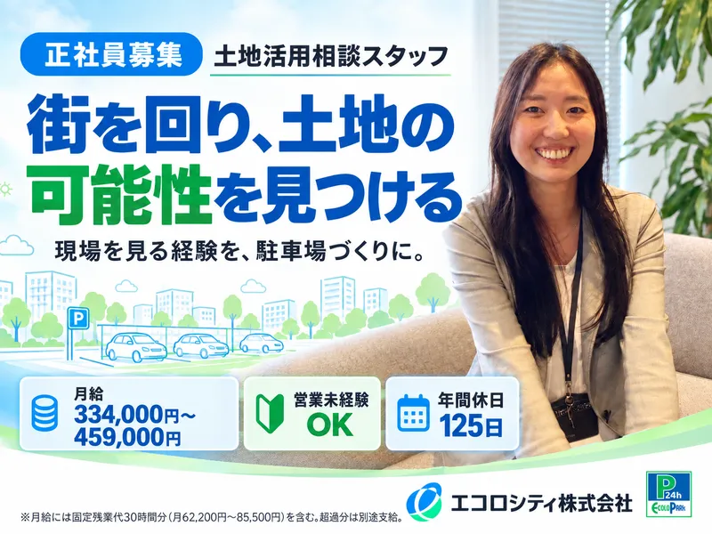 エコロシティ株式会社の求人・転職情報