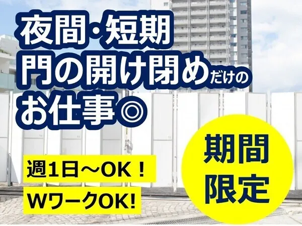 サップセキュリティー株式会社　東営業所のアルバイト・バイト求人情報