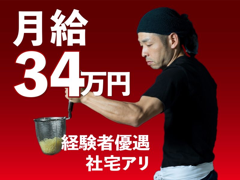 ラーメン 一徹の求人・転職情報