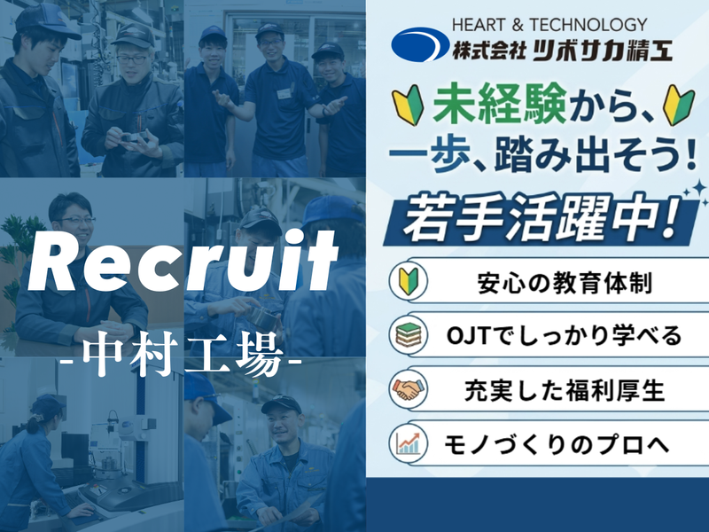 株式会社ツボサカ精工-0005の求人・転職情報