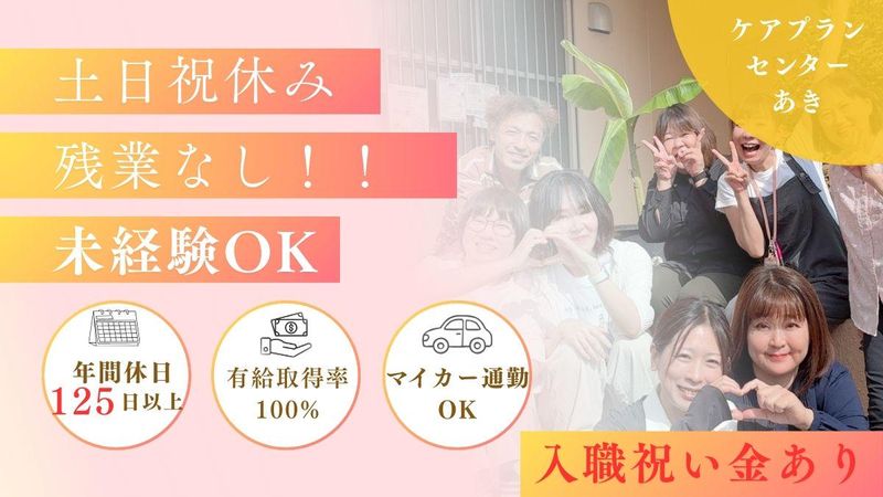 有限会社ケアプランセンターあきの求人・転職情報