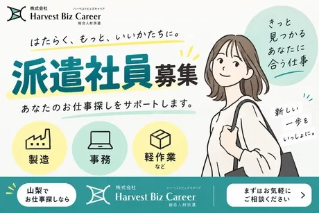 株式会社Harvest Biz Careerのアルバイト・バイト求人情報