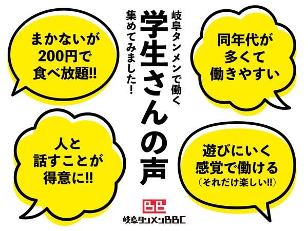 ㈱岐阜タンメンBBC　岐阜タンメン一宮インター店のアルバイト・バイト求人情報-03