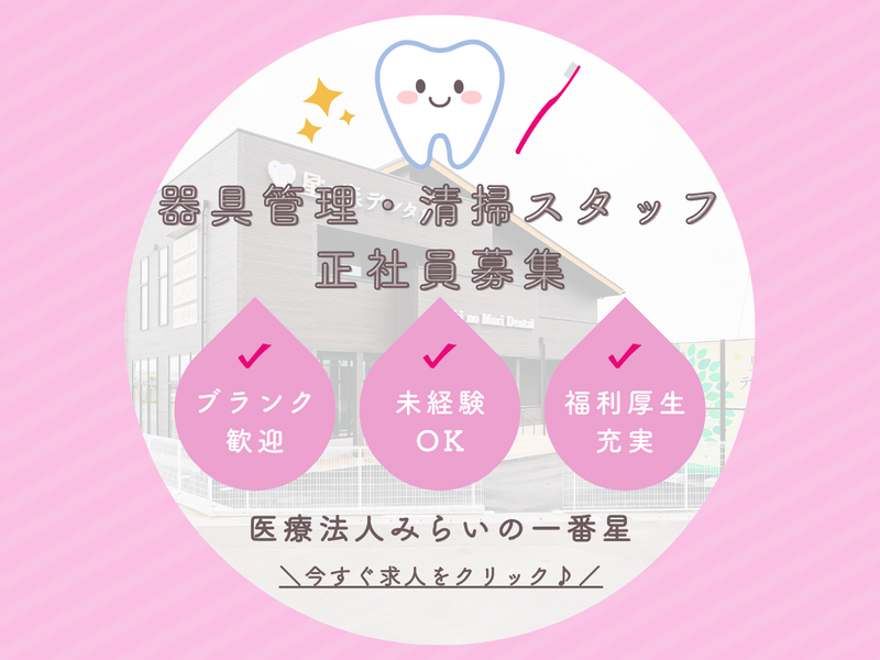 医療法人みらいの一番星の求人・転職情報