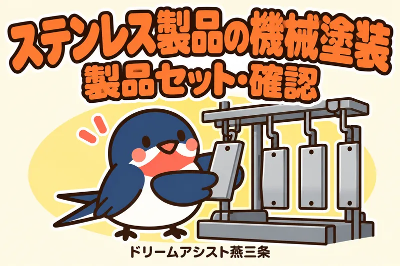 株式会社ドリームアシスト燕三条 燕市エリアのアルバイト・バイト求人情報
