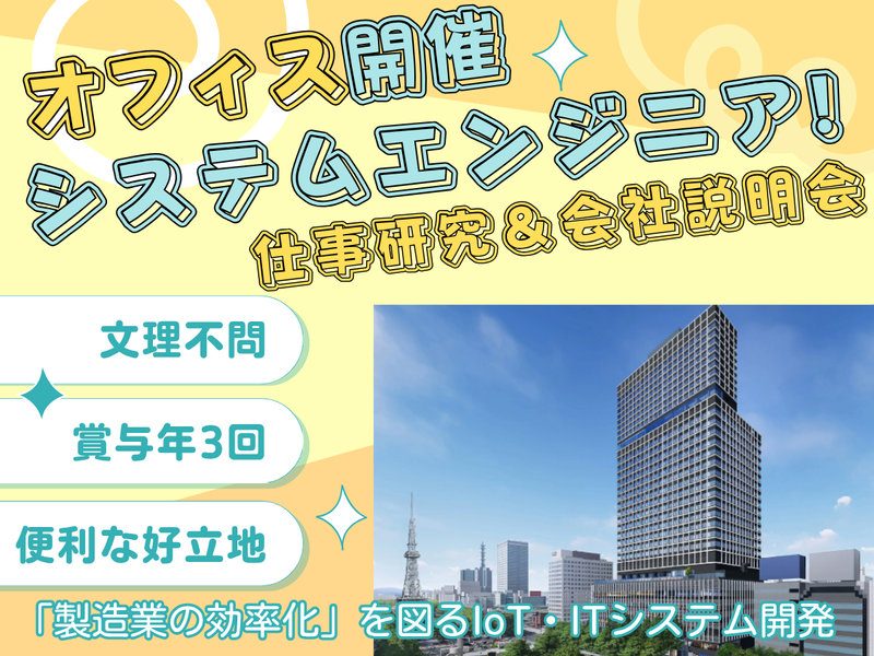 (対面開催)システムエンジニアの仕事研究&会社説明会