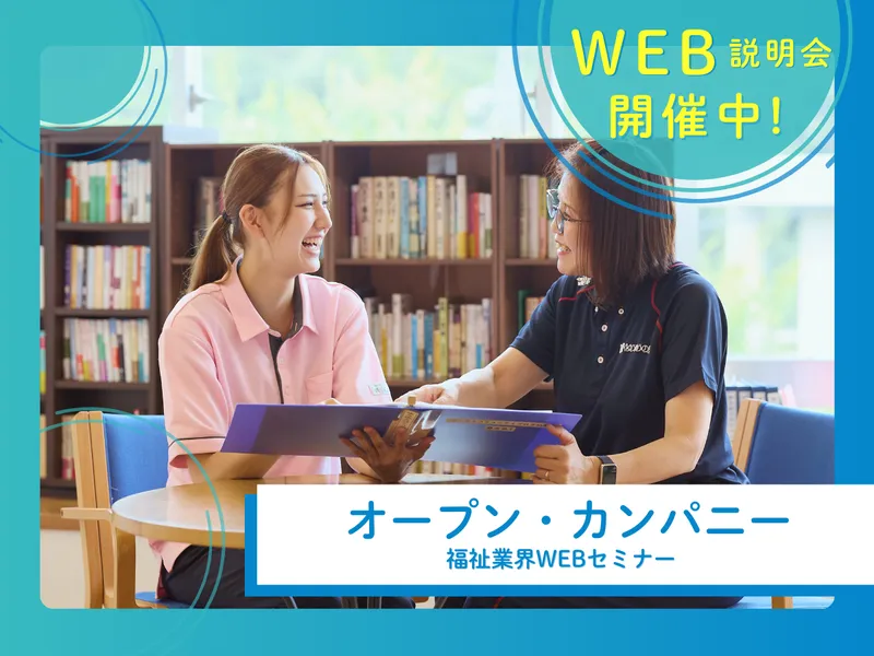 WEB/1時間　福祉のリアルを凝縮!業界研究&企業理解コース