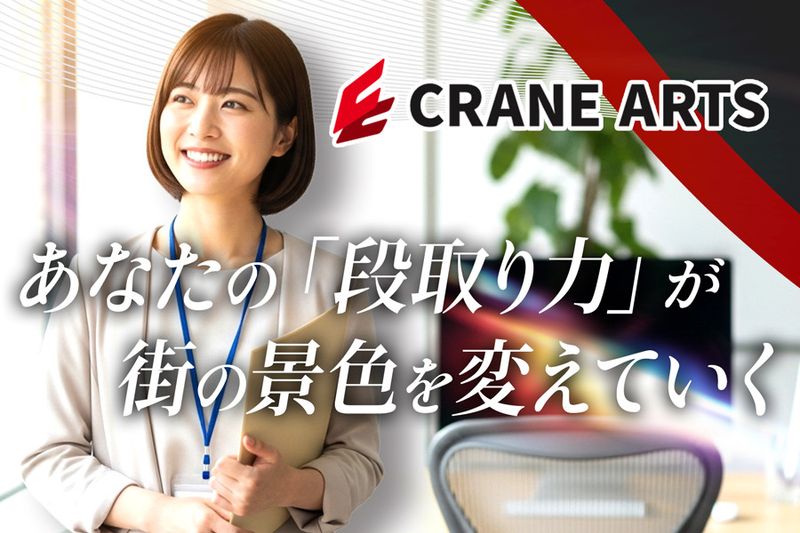 株式会社クレイン工芸社の求人・転職情報