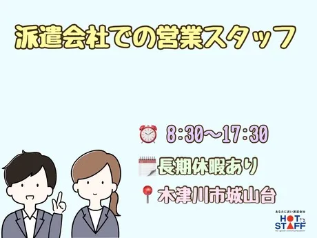 株式会社ホットスタッフ木津川の求人・転職情報