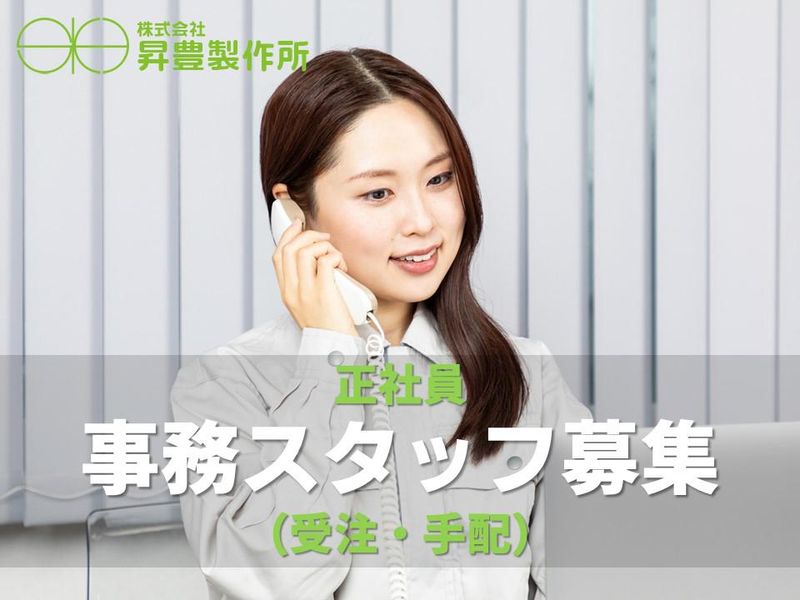 株式会社昇豊製作所の求人・転職情報