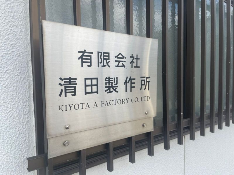 有限会社清田製作所のアルバイト・バイト求人情報-04